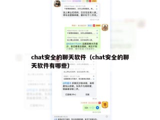 chat安全的聊天软件（chat安全的聊天软件有哪些）