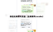 微信无痕聊天页面（无痕聊天cucake）