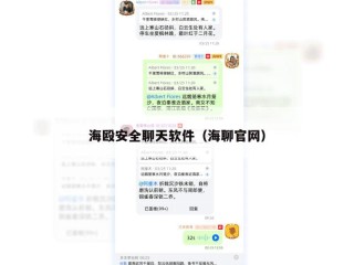 海殴安全聊天软件（海聊官网）