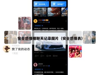 安全感爆棚聊天记录图片（安全感爆表）