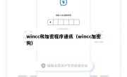 wincc和加密程序通讯（wincc加密狗）