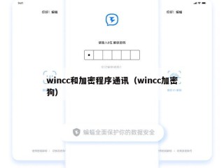 wincc和加密程序通讯（wincc加密狗）