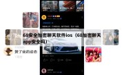 68安全加密聊天软件ios（68加密聊天app安全吗）