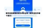 聊天室是哪里的软件啊安全吗（聊天室软件哪个最火）
