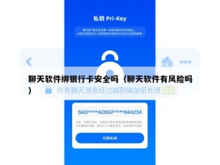 聊天软件绑银行卡安全吗（聊天软件有风险吗）