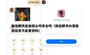 微信聊天能撤回么吗安全吗（微信聊天内容撤回后官方能看到吗）