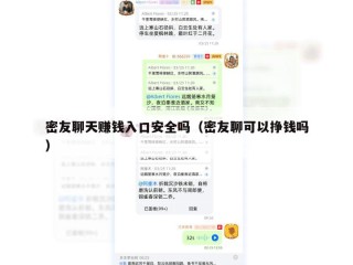 密友聊天赚钱入口安全吗（密友聊可以挣钱吗）