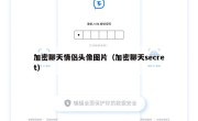加密聊天情侣头像图片（加密聊天secret）