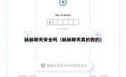 脉脉聊天安全吗（脉脉聊天真的假的）