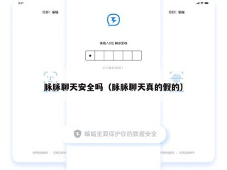 脉脉聊天安全吗（脉脉聊天真的假的）