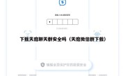 下载天庭聊天群安全吗（天庭微信群下载）