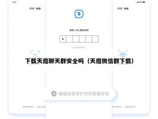 下载天庭聊天群安全吗（天庭微信群下载）