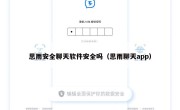 思雨安全聊天软件安全吗（思雨聊天app）
