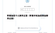 苹果加密个人聊天记录（苹果手机加密微信聊天记录）