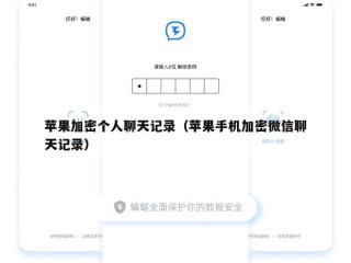苹果加密个人聊天记录（苹果手机加密微信聊天记录）