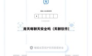 用天唧聊天安全吗（天聊软件）