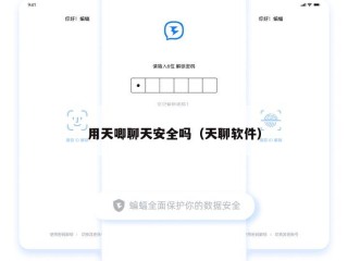 用天唧聊天安全吗（天聊软件）