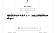 随机视频聊天安全吗软件（随机视频聊天的安卓app）