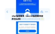 star加密聊天（secret加密聊天软件怎么样）
