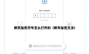聊天加密符号怎么打开的（聊天加密方法）