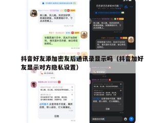 抖音好友添加密友后通讯录显示吗（抖音加好友显示对方隐私设置）