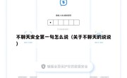 不聊天安全第一句怎么说（关于不聊天的说说）