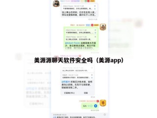 美源源聊天软件安全吗（美源app）