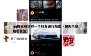 qq聊天可以对一个好友进行加密（聊天内容加密算法）