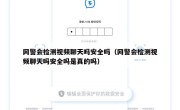 网警会检测视频聊天吗安全吗（网警会检测视频聊天吗安全吗是真的吗）