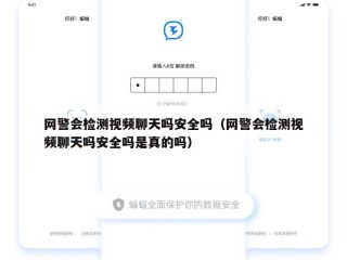 网警会检测视频聊天吗安全吗（网警会检测视频聊天吗安全吗是真的吗）