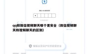 qq和微信视频聊天哪个更安全（微信视频聊天和视频聊天的区别）