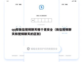 qq和微信视频聊天哪个更安全（微信视频聊天和视频聊天的区别）
