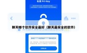 聊天哪个软件安全最好（聊天最安全的软件）