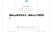 商脉app聊天安全么（商脉app下载安装）