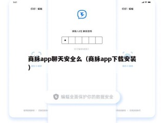 商脉app聊天安全么（商脉app下载安装）