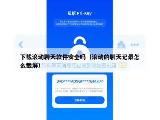 下载滚动聊天软件安全吗（滚动的聊天记录怎么截屏）