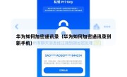 华为如何加密通讯录（华为如何加密通讯录到新手机）