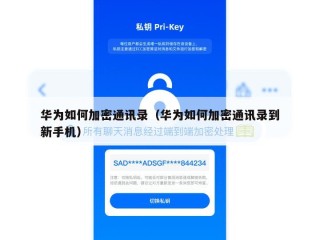 华为如何加密通讯录（华为如何加密通讯录到新手机）