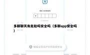 多聊聊天有危险吗安全吗（多聊app安全吗）