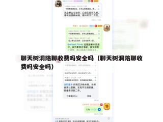 聊天树洞陪聊收费吗安全吗（聊天树洞陪聊收费吗安全吗）