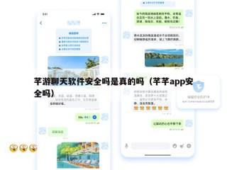 芊游聊天软件安全吗是真的吗（芊芊app安全吗）