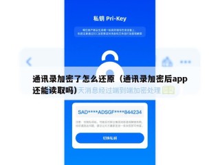 通讯录加密了怎么还原（通讯录加密后app还能读取吗）