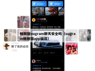 畅聊版sugram聊天安全吗（sugram畅聊版app骗局）