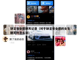 缺乏安全感聊天记录（对于缺乏安全感的女生聊天时怎么说）