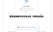 弩哥视频聊天软件安全吗（弩哥的游戏）