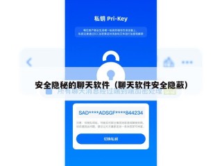 安全隐秘的聊天软件（聊天软件安全隐蔽）