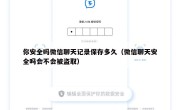 你安全吗微信聊天记录保存多久（微信聊天安全吗会不会被盗取）