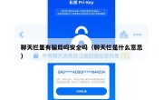 聊天栏里有骗局吗安全吗（聊天栏是什么意思）