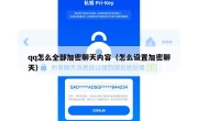 qq怎么全部加密聊天内容（怎么设置加密聊天）