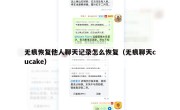 无痕恢复他人聊天记录怎么恢复（无痕聊天cucake）